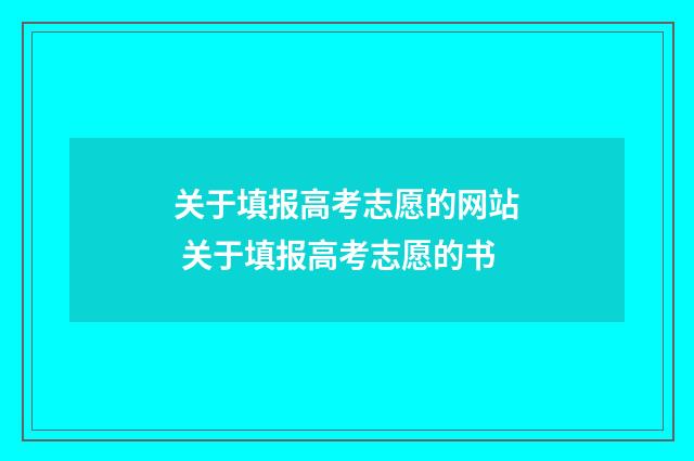 关于填报高考志愿的网站 关于填报高考志愿的书