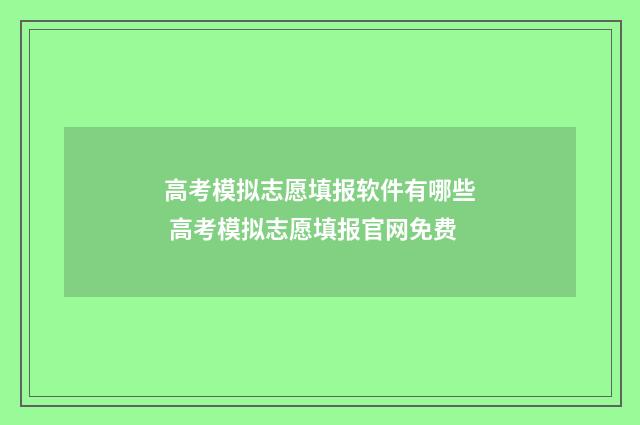 高考模拟志愿填报软件有哪些 高考模拟志愿填报官网免费