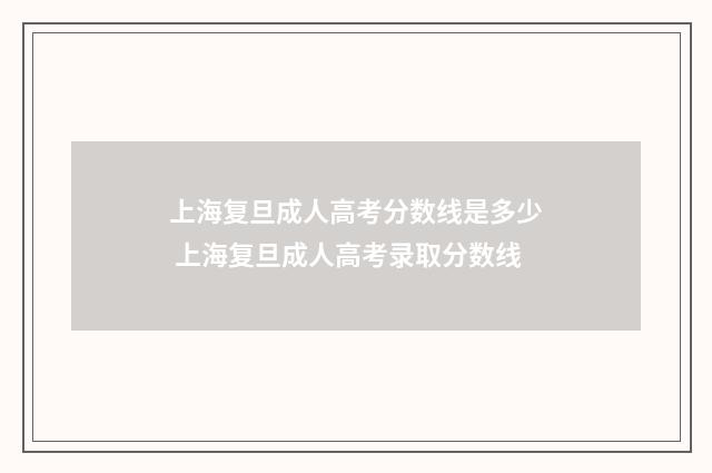 上海复旦成人高考分数线是多少 上海复旦成人高考录取分数线