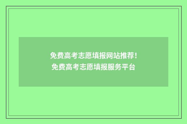 免费高考志愿填报网站推荐! 免费高考志愿填报服务平台