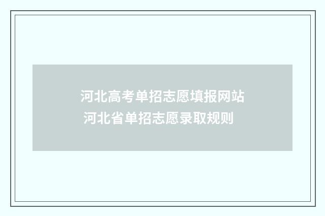河北高考单招志愿填报网站 河北省单招志愿录取规则
