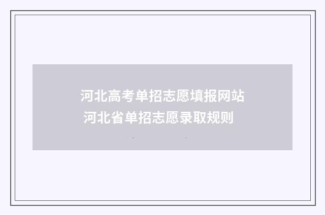 河北高考单招志愿填报网站 河北省单招志愿录取规则
