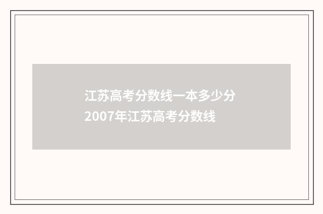 江苏高考分数线一本多少分 2007年江苏高考分数线