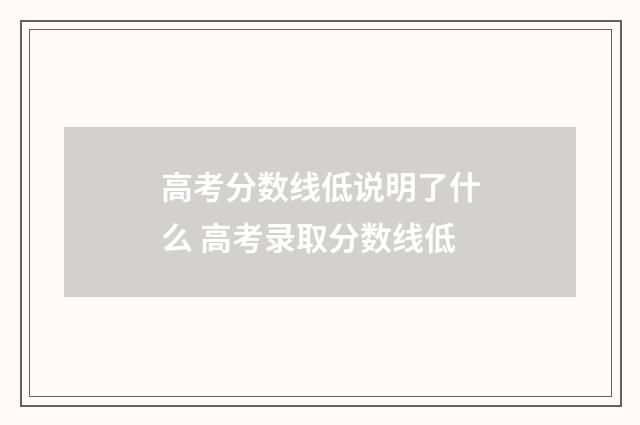 高考分数线低说明了什么 高考录取分数线低