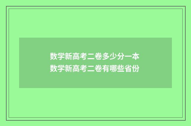 数学新高考二卷多少分一本 数学新高考二卷有哪些省份