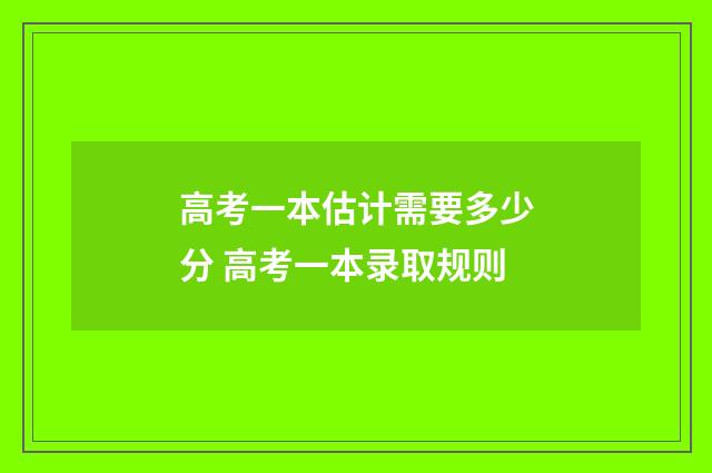 高考一本估计需要多少分 高考一本录取规则