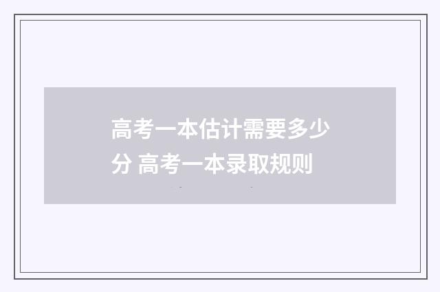 高考一本估计需要多少分 高考一本录取规则