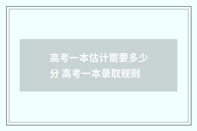 高考一本估计需要多少分 高考一本录取规则