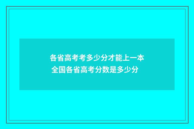 各省高考考多少分才能上一本 全国各省高考分数是多少分