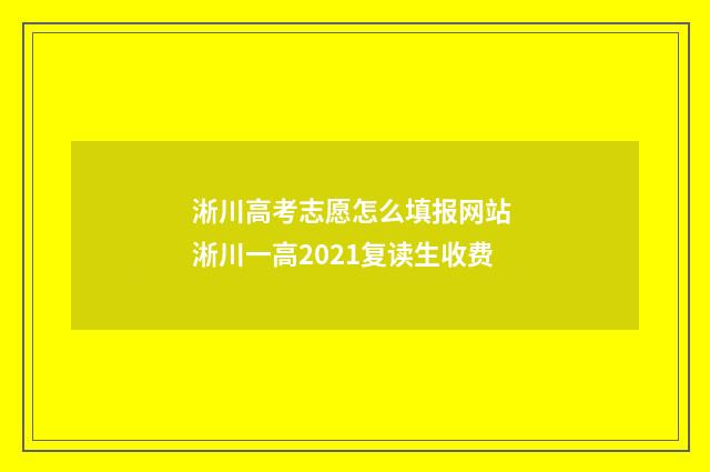 淅川高考志愿怎么填报网站 淅川一高2021复读生收费