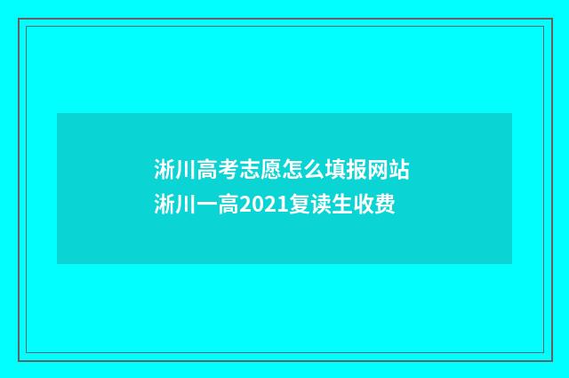淅川高考志愿怎么填报网站 淅川一高2021复读生收费