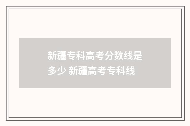 新疆专科高考分数线是多少 新疆高考专科线