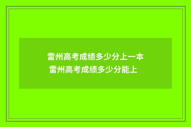 雷州高考成绩多少分上一本 雷州高考成绩多少分能上
