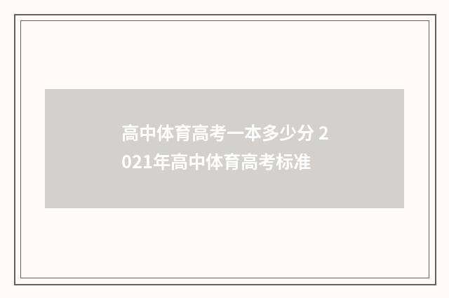 高中体育高考一本多少分 2021年高中体育高考标准