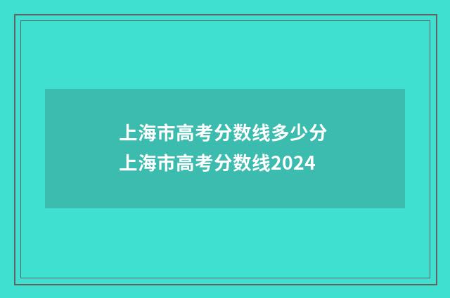 上海市高考分数线多少分 上海市高考分数线2024