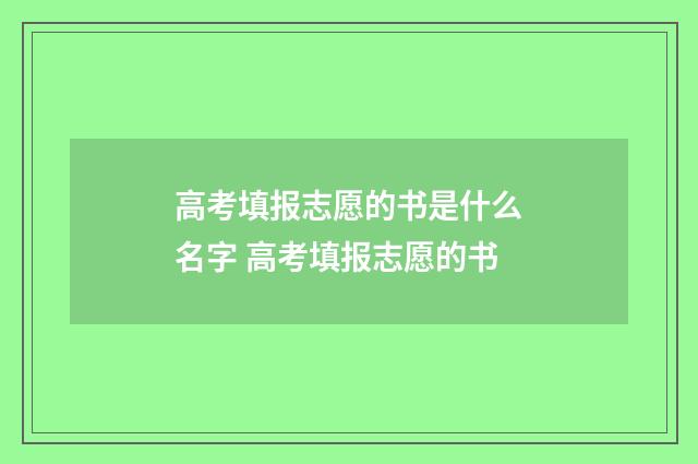 高考填报志愿的书是什么名字 高考填报志愿的书
