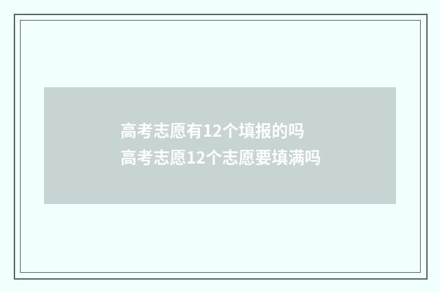 高考志愿有12个填报的吗 高考志愿12个志愿要填满吗