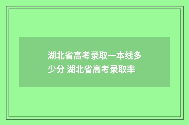 湖北省高考录取一本线多少分 湖北省高考录取率
