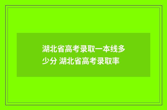 湖北省高考录取一本线多少分 湖北省高考录取率