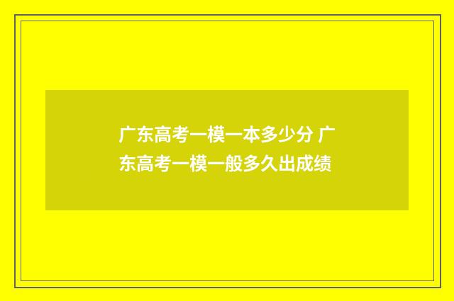 广东高考一模一本多少分 广东高考一模一般多久出成绩