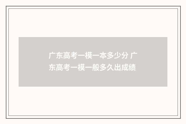 广东高考一模一本多少分 广东高考一模一般多久出成绩