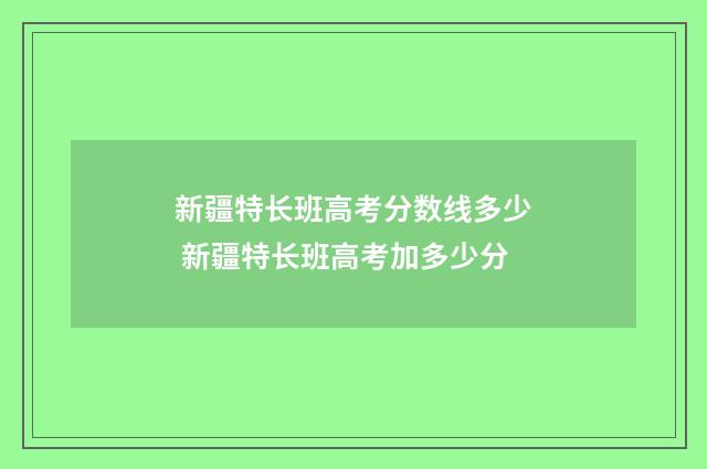 新疆特长班高考分数线多少 新疆特长班高考加多少分