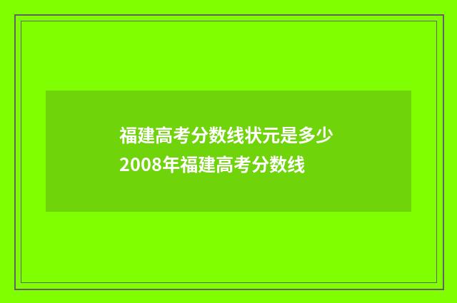 福建高考分数线状元是多少 2008年福建高考分数线