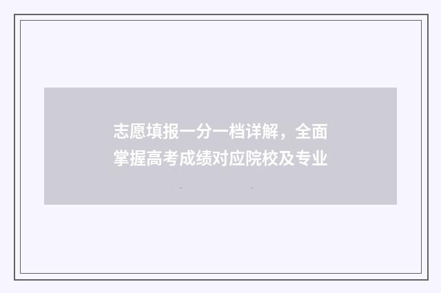 志愿填报一分一档详解，全面掌握高考成绩对应院校及专业