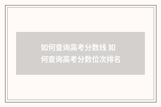 如何查询高考分数线 如何查询高考分数位次排名