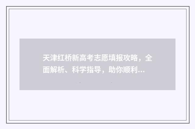 天津红桥新高考志愿填报攻略,全面解析、科学指导,助你顺利迈向未来! 天津市红桥区高中升学率