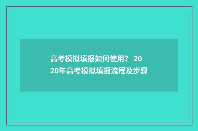 高考模拟填报如何使用? 2020年高考模拟填报流程及步骤