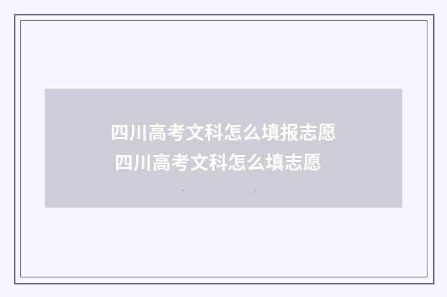 四川高考文科怎么填报志愿 四川高考文科怎么填志愿