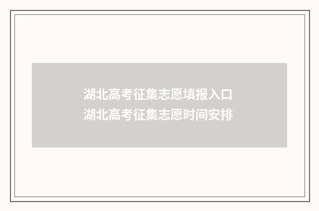 湖北高考征集志愿填报入口 湖北高考征集志愿时间安排