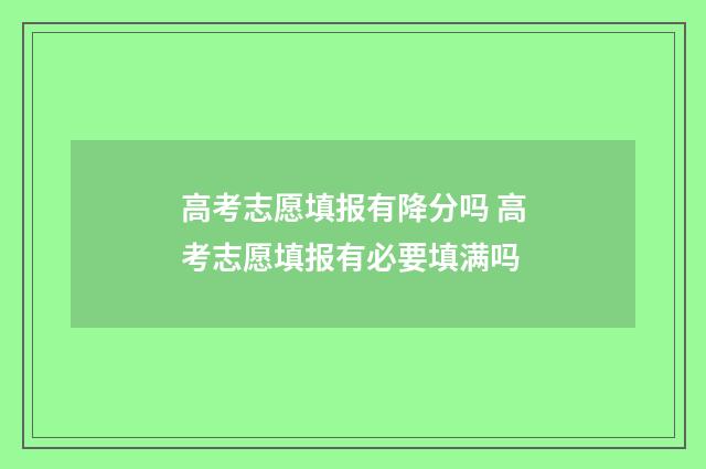 高考志愿填报有降分吗 高考志愿填报有必要填满吗