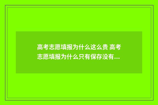 高考志愿填报为什么这么贵 高考志愿填报为什么只有保存没有提交