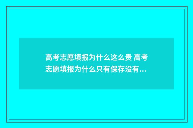 高考志愿填报为什么这么贵 高考志愿填报为什么只有保存没有提交