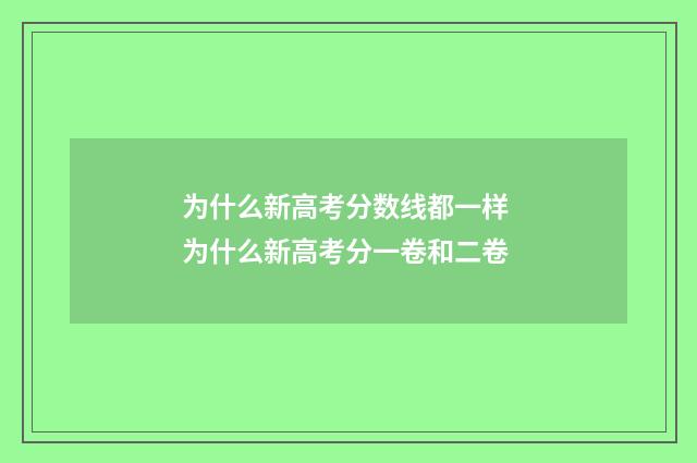 为什么新高考分数线都一样 为什么新高考分一卷和二卷