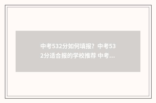 中考532分如何填报？中考532分适合报的学校推荐 中考考了535分算差吗