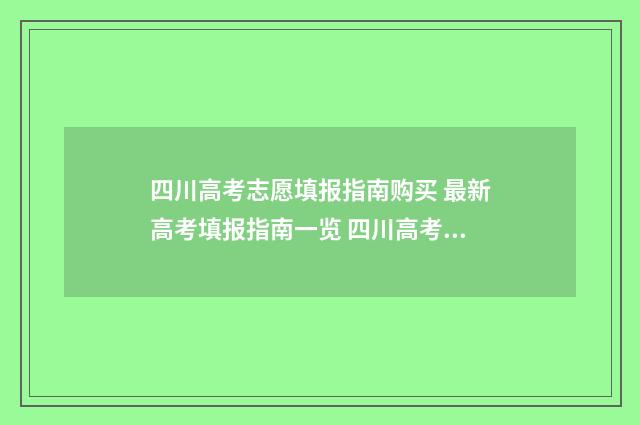 四川高考志愿填报指南购买 最新高考填报指南一览 四川高考志愿填报指南
