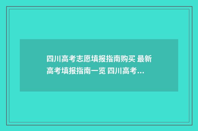四川高考志愿填报指南购买 最新高考填报指南一览 四川高考志愿填报指南