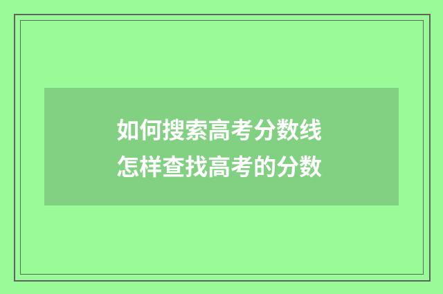 如何搜索高考分数线 怎样查找高考的分数
