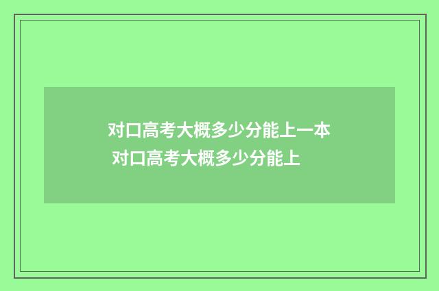 对口高考大概多少分能上一本 对口高考大概多少分能上