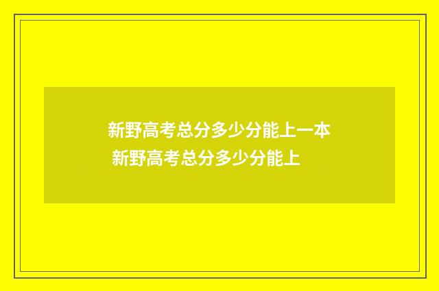 新野高考总分多少分能上一本 新野高考总分多少分能上