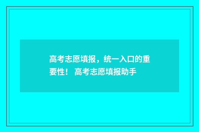 高考志愿填报,统一入口的重要性! 高考志愿填报助手