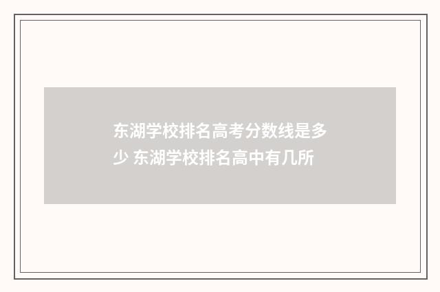 东湖学校排名高考分数线是多少 东湖学校排名高中有几所