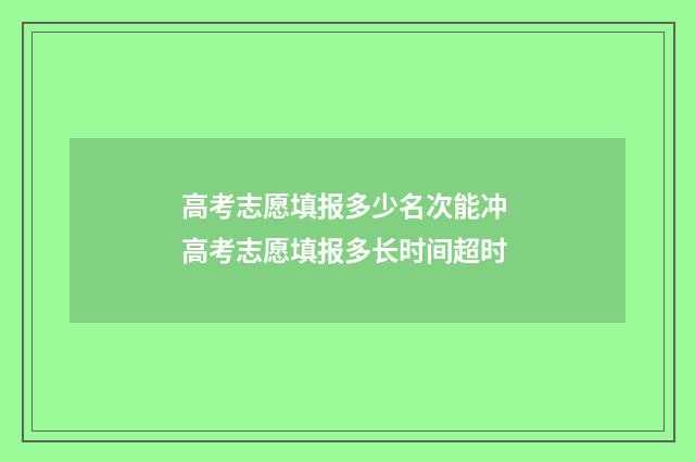 高考志愿填报多少名次能冲 高考志愿填报多长时间超时