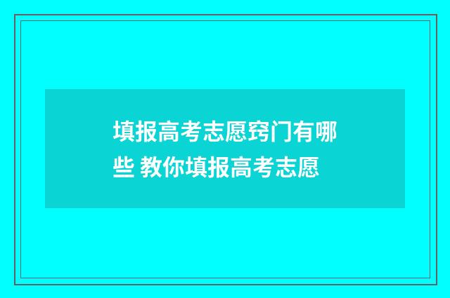 填报高考志愿窍门有哪些 教你填报高考志愿