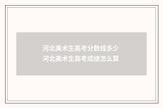 河北美术生高考分数线多少 河北美术生高考成绩怎么算