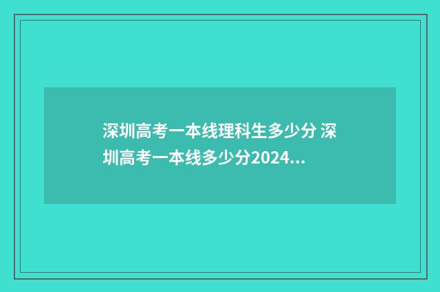 深圳高考一本线理科生多少分 深圳高考一本线多少分2024年