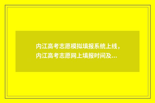 内江高考志愿模拟填报系统上线，内江高考志愿网上填报时间及入口 内江高考填报志愿网址